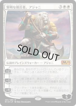 画像1: 【JPN/M19/FOIL★】賢明な助言者、アジャニ/Ajani, Wise Counselor