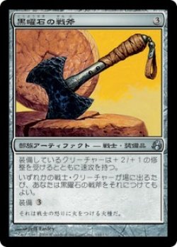画像1: 【JPN/MOR】黒曜石の戦斧/Obsidian Battle-Axe