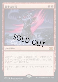 画像1: 【JPN/2X2】戦士の誓言/Warrior's Oath