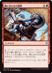【JPN/XLN】間に合わせの砲弾/Makeshift Munitions