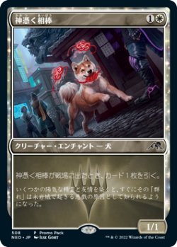 画像1: 【JPN/NEO/PRM/FOIL★】神憑く相棒/Spirited Companion