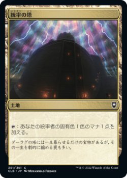 画像1: 【JPN/CLB】統率の塔/Command Tower