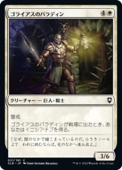 画像1: 【JPN/CLB/FOIL★】ゴライアスのパラディン/Goliath Paladin