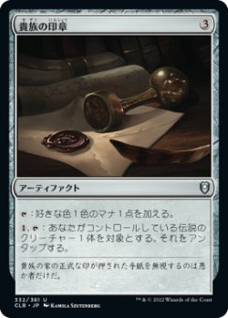 画像1: 【JPN/CLB/FOIL★】貴族の印章/Patriar's Seal