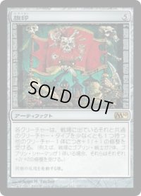 【JPN/M10/FOIL★】旗印/Coat of Arms