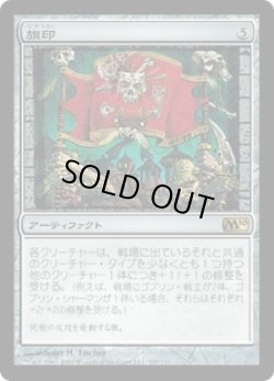 画像1: 【JPN/M10/FOIL★】旗印/Coat of Arms