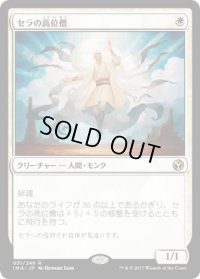 【JPN/IMA】セラの高位僧/Serra Ascendant