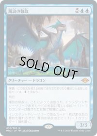 【JPN/MH2】濁浪の執政/Murktide Regent
