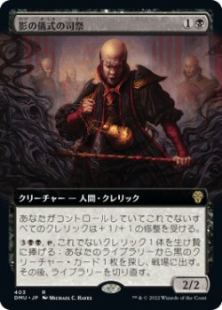 画像1: 【JPN/DMU-BF/Foil★】影の儀式の司祭/Shadow-Rite Priest [黒] 『R』【拡張アート】