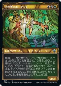 【JPN/DMU-BF/テクスチャー・Foil★】ガリ骨のボータック/Bortuk Bonerattle [マルチ] 『U』【ショーケース】