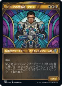 【JPN/DMU-BF/テクスチャー・Foil★】ベナリアの堕落者、アロン/Aron, Benalia's Ruin [マルチ] 『U』【ショーケース】