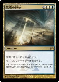 【JPN/RTR/FOIL★】至高の評決/Supreme Verdict