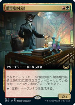 画像1: 【JPN/SNC-BF/Foil★】闇市場の巨頭/Black Market Tycoon [マルチ] 『R』【拡張アート】