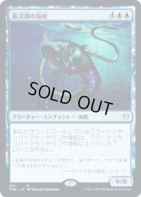 【JPN/THB-BF】最深淵の海蛇/Serpent of Yawning Depths 『R』 [青]