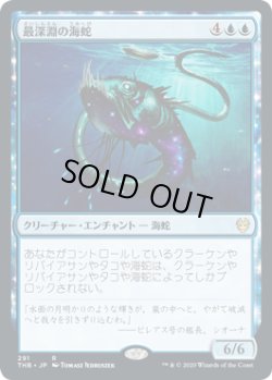 画像1: 【JPN/THB-BF】最深淵の海蛇/Serpent of Yawning Depths 『R』 [青]