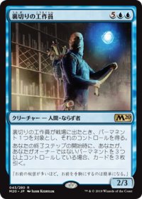 【JPN/M20】裏切りの工作員/Agent of Treachery 『R』 [青]