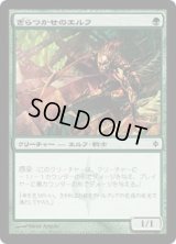 【JPN/NPH】ぎらつかせのエルフ/Glistener Elf