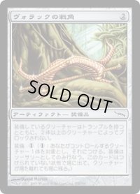 【JPN/MRD】ヴォラックの戦角/Vorrac Battlehorns