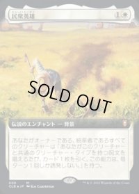 【JPN/CLB】民衆英雄/Folk Hero【拡張アート】