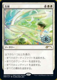 【JPN/PRM/FOIL★】告別/Farewell【PWCS】