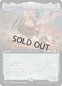【JPN/BRO-BF】ウルザの空戦艇、リベレーター号/Liberator, Urza's Battlethopter [茶] 『R』【拡張アート】