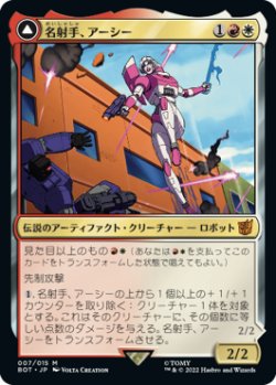 画像1: 【JPN/BOT】名射手、アーシー/Arcee, Sharpshooter