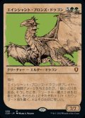 【JPN/CLB-BF】エインシャント・ブロンズ・ドラゴン/Ancient Bronze Dragon【ショーケース】