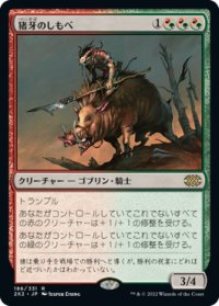 【JPN/2X2】猪牙のしもべ/Boartusk Liege