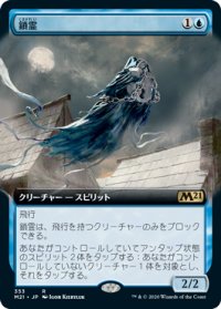 【JPN/M21-BF/Foil★】鎖霊/Shacklegeist 『R』 [青]【拡張アート】