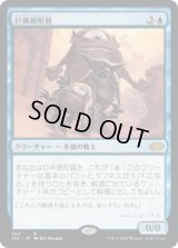 【JPN/J22】巨体原形質/Gigantoplasm