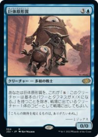 【JPN/J22】巨体原形質/Gigantoplasm