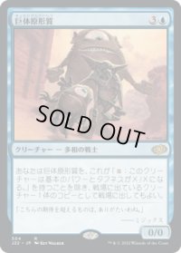 【JPN/J22】巨体原形質/Gigantoplasm