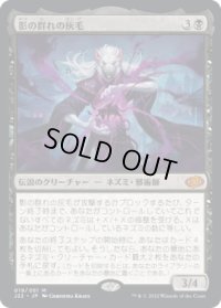 【JPN/J22】影の群れの灰毛/Ashcoat of the Shadow Swarm