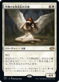 画像1: 【JPN/J22】空翔ける雪花石の天使/Angel of Flight Alabaster