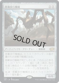 画像1: 【JPN/J22】搭載歩行機械/Hangarback Walker