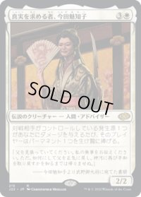 【JPN/J22】真実を求める者、今田魅知子/Michiko Konda, Truth Seeker