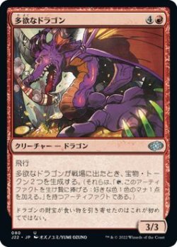 画像1: 【JPN/J22】多欲なドラゴン/Rapacious Dragon
