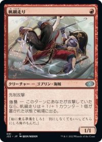 【JPN/J22】帆綱走り/Rigging Runner