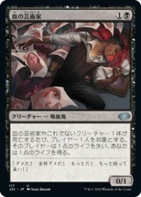 【JPN/J22】血の芸術家/Blood Artist