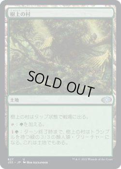 画像1: 【JPN/J22】樹上の村/Treetop Village