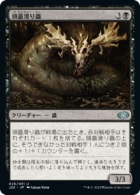 【JPN/J22】頭蓋滑り蟲/Skullslither Worm