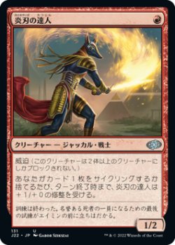 画像1: 【JPN/J22】炎刃の達人/Flameblade Adept