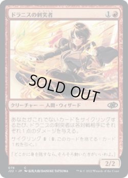 画像1: 【JPN/J22】ドラニスの刺突者/Drannith Stinger