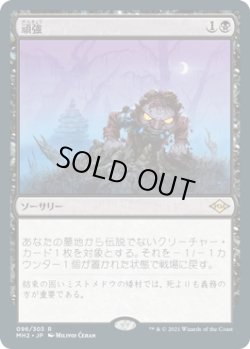 画像1: 【JPN/MH2】頑強/Persist  