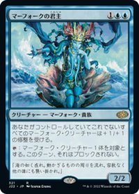 【JPN/J22】マーフォークの君主/Merfolk Sovereign