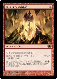 【JPN/FUT】タイタンの契約/Pact of the Titan
