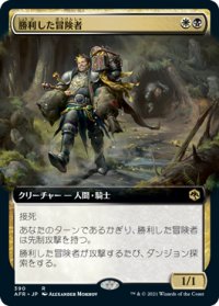 【JPN/AFR-BF】勝利した冒険者/Triumphant Adventurer 『R』 [マルチ]【拡張アート】