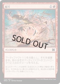 【JPN/MM2】粉々/Smash to Smithereens