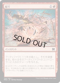 画像1: 【JPN/MM2】粉々/Smash to Smithereens