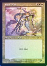 【JPN/PRM/FOIL★】セラの天使/Serra Angel【ヒストリープロモ】【旧枠】